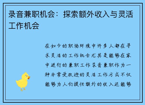 录音兼职机会：探索额外收入与灵活工作机会