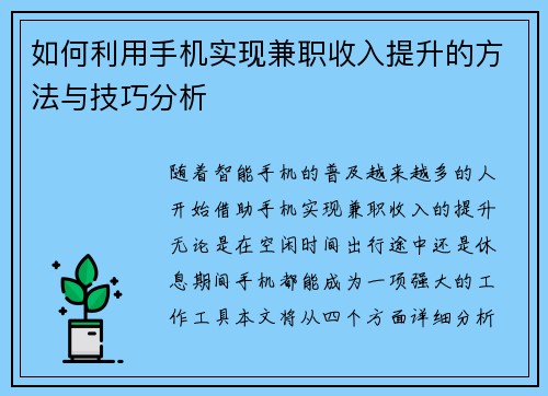 如何利用手机实现兼职收入提升的方法与技巧分析