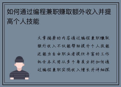 如何通过编程兼职赚取额外收入并提高个人技能