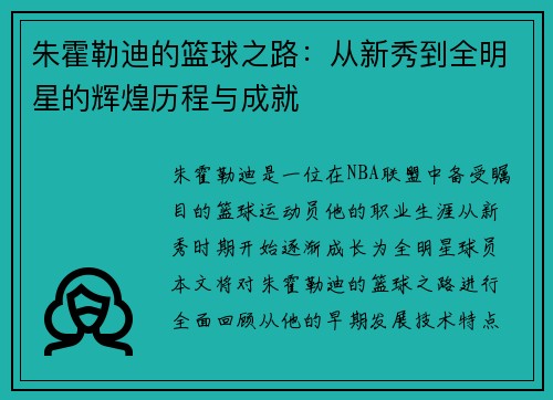朱霍勒迪的篮球之路：从新秀到全明星的辉煌历程与成就