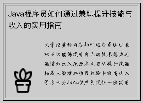 Java程序员如何通过兼职提升技能与收入的实用指南