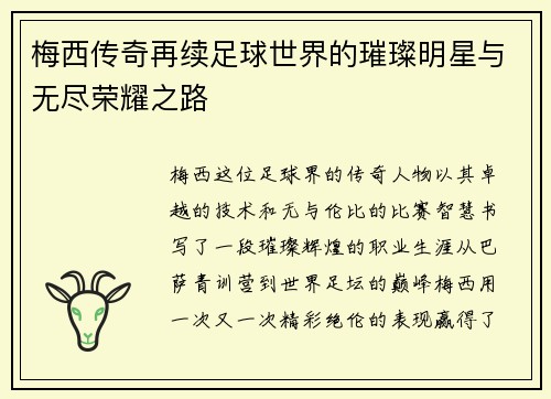 梅西传奇再续足球世界的璀璨明星与无尽荣耀之路