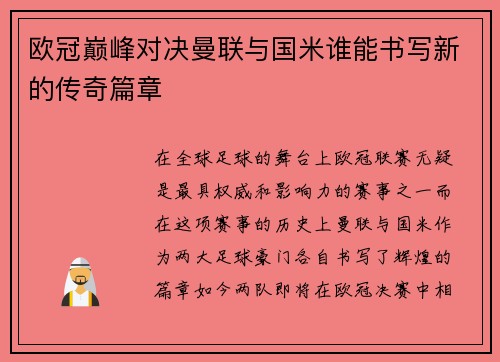 欧冠巅峰对决曼联与国米谁能书写新的传奇篇章