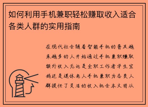 如何利用手机兼职轻松赚取收入适合各类人群的实用指南