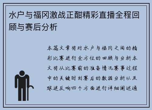 水户与福冈激战正酣精彩直播全程回顾与赛后分析