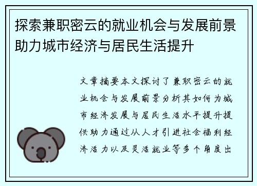 探索兼职密云的就业机会与发展前景助力城市经济与居民生活提升