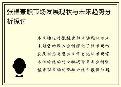 张槎兼职市场发展现状与未来趋势分析探讨