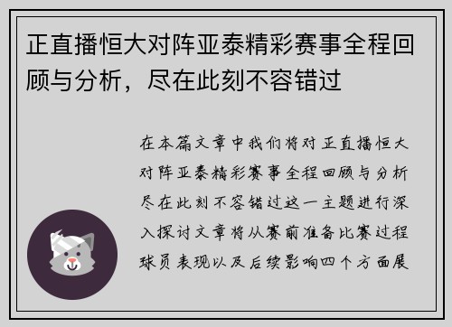 正直播恒大对阵亚泰精彩赛事全程回顾与分析，尽在此刻不容错过