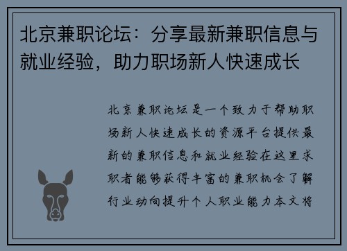 北京兼职论坛：分享最新兼职信息与就业经验，助力职场新人快速成长