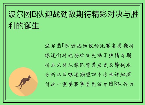 波尔图B队迎战劲敌期待精彩对决与胜利的诞生