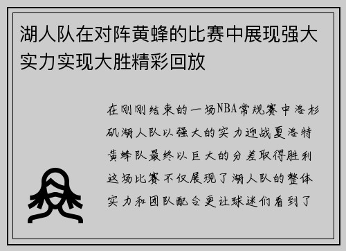 湖人队在对阵黄蜂的比赛中展现强大实力实现大胜精彩回放
