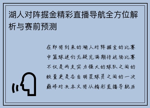 湖人对阵掘金精彩直播导航全方位解析与赛前预测