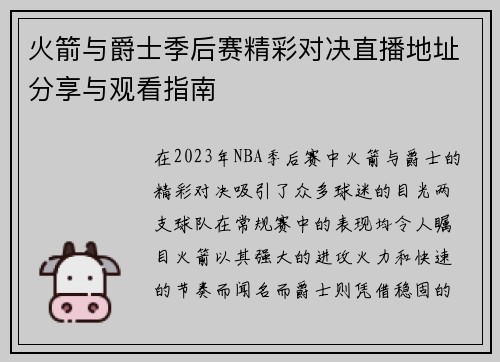 火箭与爵士季后赛精彩对决直播地址分享与观看指南