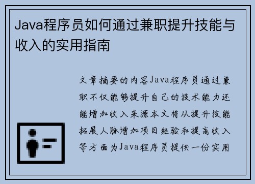 Java程序员如何通过兼职提升技能与收入的实用指南
