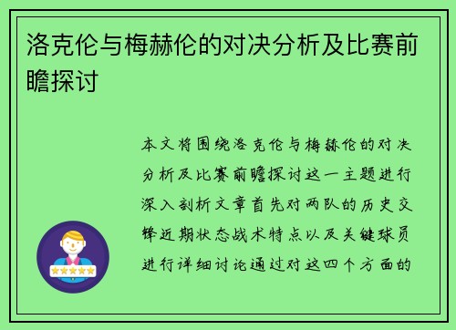洛克伦与梅赫伦的对决分析及比赛前瞻探讨