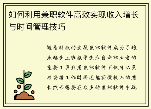 如何利用兼职软件高效实现收入增长与时间管理技巧