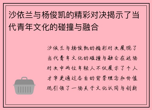 沙依兰与杨俊凯的精彩对决揭示了当代青年文化的碰撞与融合