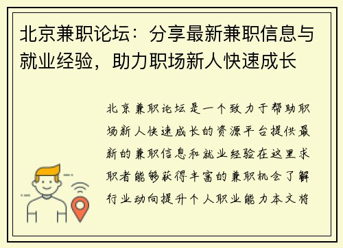 北京兼职论坛：分享最新兼职信息与就业经验，助力职场新人快速成长
