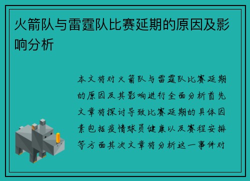 火箭队与雷霆队比赛延期的原因及影响分析