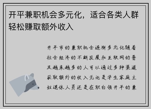 开平兼职机会多元化，适合各类人群轻松赚取额外收入