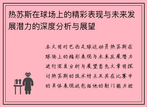 热苏斯在球场上的精彩表现与未来发展潜力的深度分析与展望