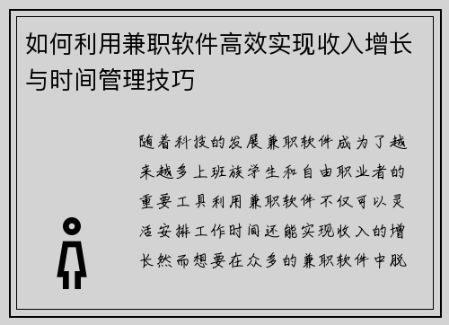 如何利用兼职软件高效实现收入增长与时间管理技巧