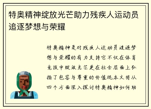 特奥精神绽放光芒助力残疾人运动员追逐梦想与荣耀