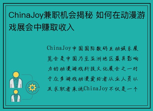 ChinaJoy兼职机会揭秘 如何在动漫游戏展会中赚取收入