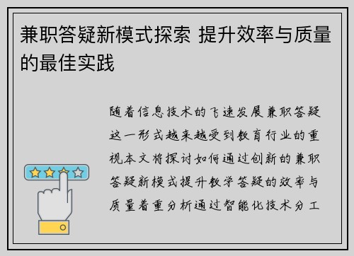 兼职答疑新模式探索 提升效率与质量的最佳实践