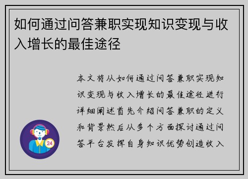 如何通过问答兼职实现知识变现与收入增长的最佳途径