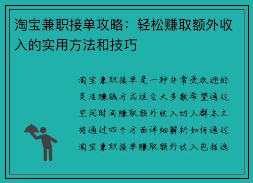 淘宝兼职接单攻略：轻松赚取额外收入的实用方法和技巧