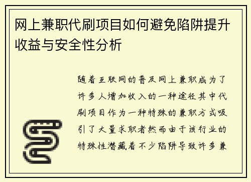 网上兼职代刷项目如何避免陷阱提升收益与安全性分析