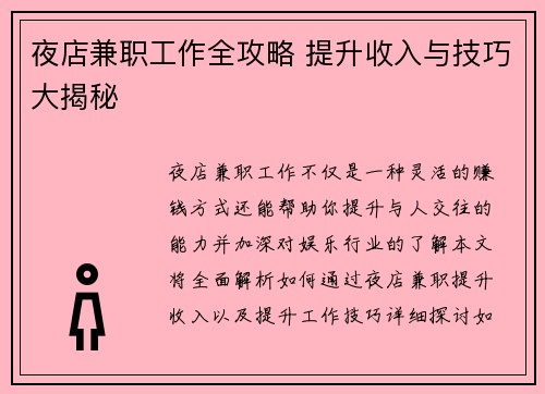 夜店兼职工作全攻略 提升收入与技巧大揭秘