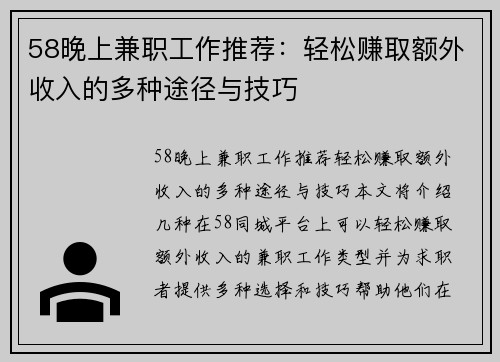 58晚上兼职工作推荐：轻松赚取额外收入的多种途径与技巧