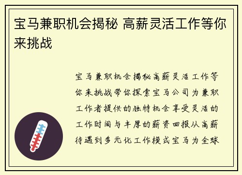 宝马兼职机会揭秘 高薪灵活工作等你来挑战