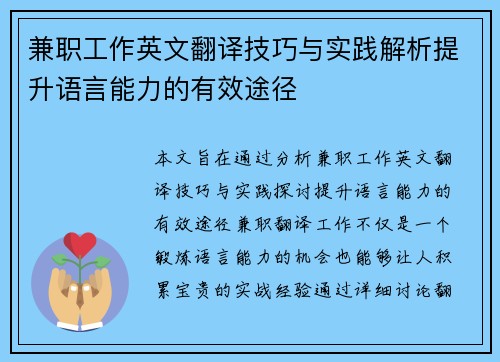 兼职工作英文翻译技巧与实践解析提升语言能力的有效途径