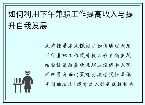 如何利用下午兼职工作提高收入与提升自我发展