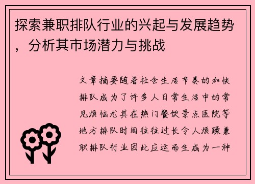 探索兼职排队行业的兴起与发展趋势，分析其市场潜力与挑战
