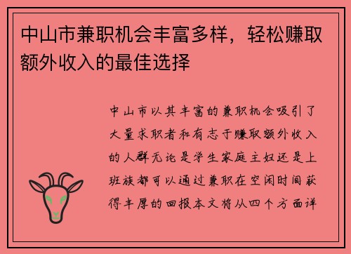 中山市兼职机会丰富多样，轻松赚取额外收入的最佳选择