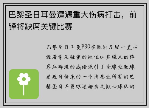 巴黎圣日耳曼遭遇重大伤病打击，前锋将缺席关键比赛