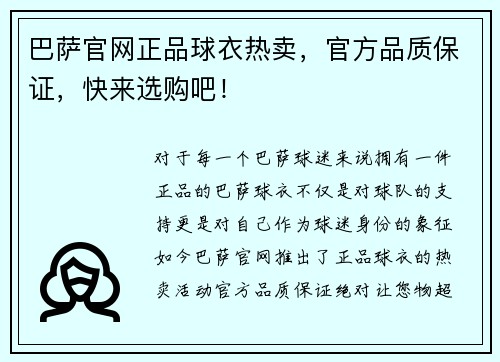 巴萨官网正品球衣热卖，官方品质保证，快来选购吧！