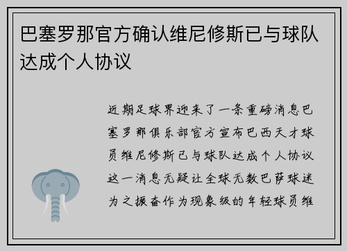 巴塞罗那官方确认维尼修斯已与球队达成个人协议
