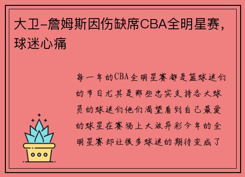 大卫-詹姆斯因伤缺席CBA全明星赛，球迷心痛