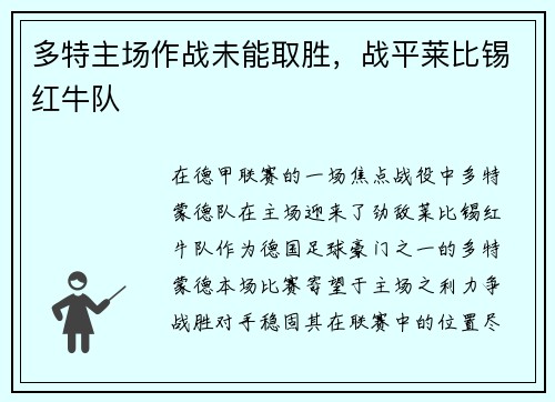 多特主场作战未能取胜，战平莱比锡红牛队