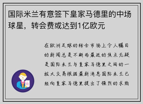 国际米兰有意签下皇家马德里的中场球星，转会费或达到1亿欧元