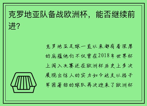 克罗地亚队备战欧洲杯，能否继续前进？