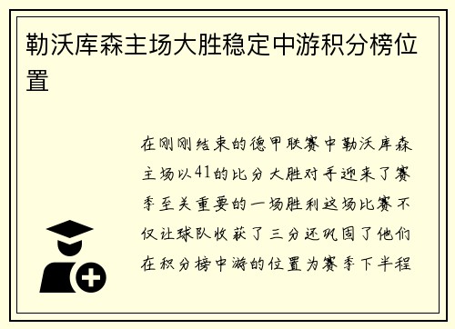 勒沃库森主场大胜稳定中游积分榜位置