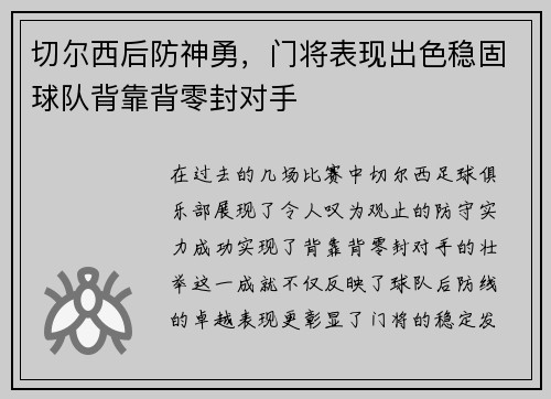切尔西后防神勇，门将表现出色稳固球队背靠背零封对手