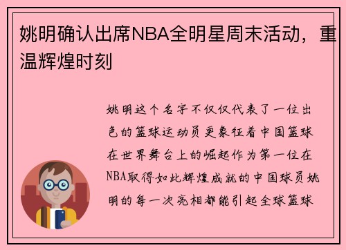 姚明确认出席NBA全明星周末活动，重温辉煌时刻
