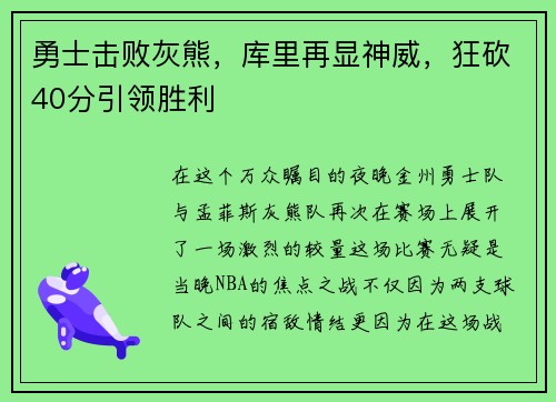 勇士击败灰熊，库里再显神威，狂砍40分引领胜利